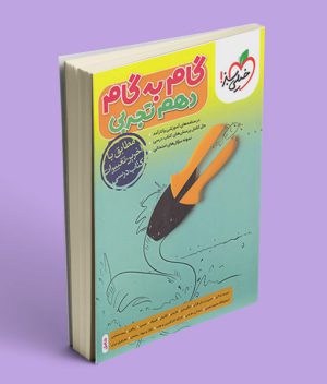گام به گام دهم تجربی خیلی سبز