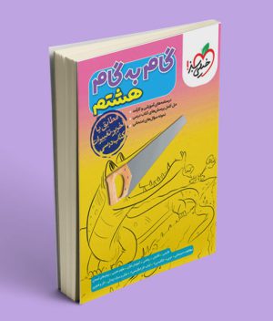 گام به گام هشتم خیلی سبز