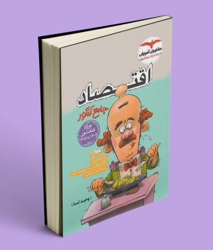 اقتصاد جامع کنکور مشاوران آموزش