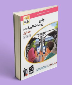 جامع زیست شناسی دهم برآیند نشر الگو (جلد اول)