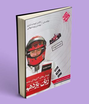 زبان انگلیسی یازدهم تست مبتکران