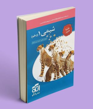 شیمی دهم تست نشر الگو