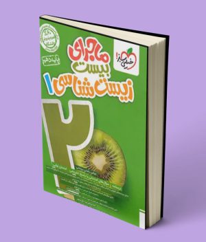 ماجرای بیست زیست شناسی دهم خیلی سبز