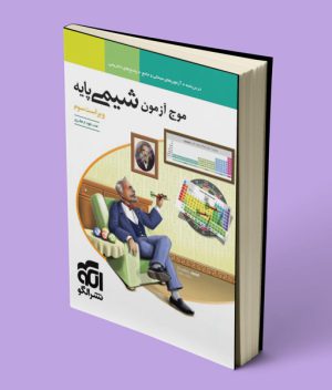 موج آزمون شیمی پایه دهم و یازدهم نشر الگو