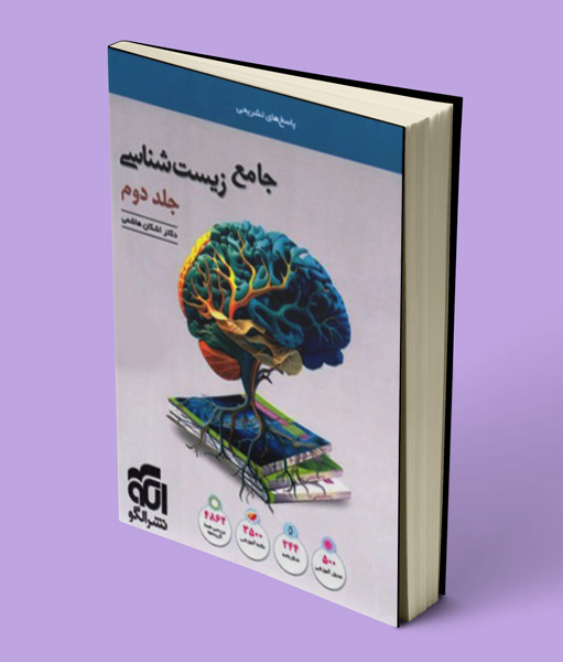پاسخنامه جامع زیست شناسی تست نشر الگو جلد دوم