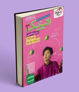 پاسخنامه فیزیک دوازدهم تجربی تست خیلی سبز (جلد دوم)