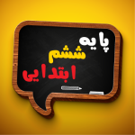 کتاب درسی کلاس ششم دبستان