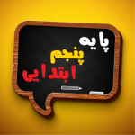 کتاب درسی پنجم دبستان