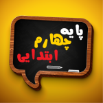 کتاب درسی چهارم دبستان