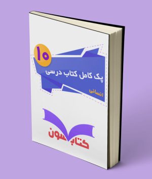 پک کامل کتاب درسی دهم انسانی 1403