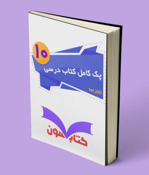 پک کامل کتاب درسی دهم تجربی 1403