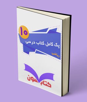 پک کامل کتاب درسی دهم ریاضی 1403