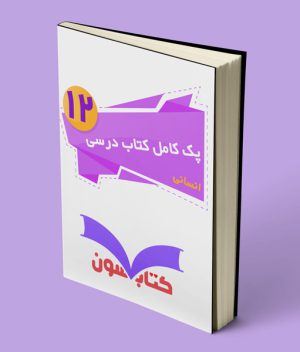پک کامل کتاب درسی دوازدهم انسانی 1403