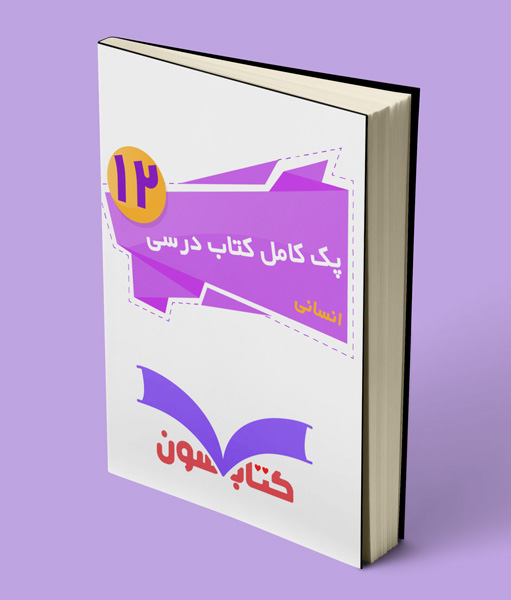 پک کامل کتاب درسی دوازدهم انسانی 1403