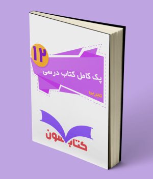 پک کامل کتاب درسی دوازدهم تجربی 1403