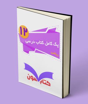 دوره کامل کتاب درسی دوازدهم ریاضی