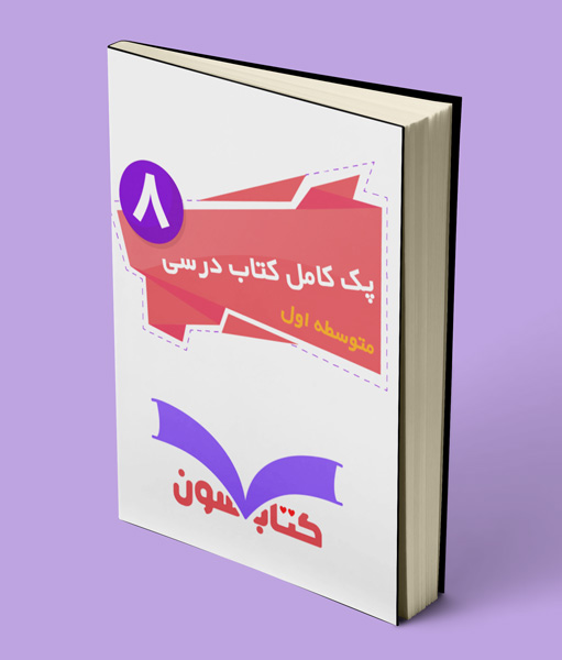 پک کامل کتاب درسی هشتم 1403