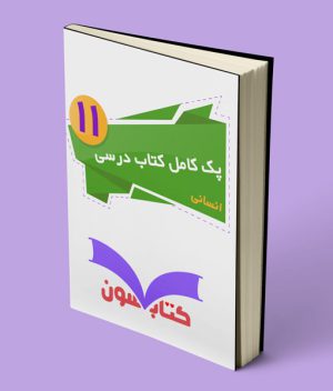 پک کامل کتاب درسی یازدهم انسانی 1404