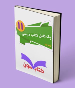 پک کامل کتاب درسی یازدهم تجربی 1403
