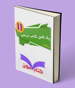 پک کامل کتاب درسی یازدهم ریاضی 1403