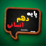 کتاب درسی دهم انسانی