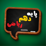کتاب درسی دهم ریاضی