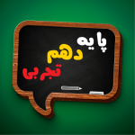 کتاب درسی دهم تجربی
