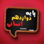 کتاب درسی دوازدهم انسانی