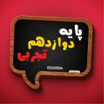کتاب درسی دوازدهم تجربی