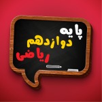 کتاب درسی دوازدهم ریاضی