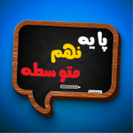 کتاب درسی نهم