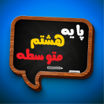 کتاب درسی هشتم