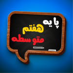 کتاب درسی هفتم