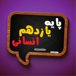 کتاب درسی یازدهم انسانی