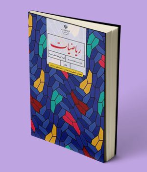 کتاب تکمیلی ریاضی هشتم استعداد های درخشان (سمپاد) کتاب ریاضی تکمیلی هشتم، کتابی است برای دانش‌آموزان مدارس استعدادهای درخشان و دانش‌آموزانِ دیگر مدارس و علاقمند به ریاضیات. این کتاب، مطالبی فراتر از کتاب درسی ریاضی پایه هشتم را پوشش می‌دهد و به دانش‌آموزان کمک می‌کند تا مهارت‌های ریاضی خود را افزایش دهند. کتاب ریاضی هشتم تیزهوشان شامل چهار فصل زیر است: - فصل اول: مجموعه‌ها و عملیات روی آن‌ها - فصل دوم: توابع و نمودارهای آن‌ها - فصل سوم: معادلات و نامعادلات - فصل چهارم: هندسه هر کدام از این فصل‌ها شامل تعریف‌ها، قواعد، مثال‌ها، تمرین‌ها و تست‌های چهارگزینه‌ای است. به طور کل با ریاضی تکمیلی می‌توان مفاهیم ریاضی را به صورت عمیق‌تر و جامع‌تر یاد گرفت و آمادگی بیشتری برای آزمون‌های ورودی به مدارس تیزهوشان و المپیادهای ریاضی داشت. اگر به یادگیری ریاضیات به صورت پیشرفته علاقمند هستید و قصد شرکت در آزمون‌های ورودی به مدارس تیزهوشان و المپیادهای ریاضی را دارید، ریاضی تکمیلی پایه هشتم را به شما پیشنهاد می‌دهم. با خرید کتاب درسی هشتم ریاضی تکمیلی مهارت‌‌تان در ریاضی‌، افزایش می‌یابد و با مفاهیم جدید و جذابِ آن آشنا می‌شوید. علاوه‌بر این، اگر جزو دانش‌آموزانی هستید که با ریاضیات مشکل دارید و می‌خواهید مطالب را بهتر مرور کنید، برای شما گزینه خوبی است. ریاضی تکمیلی هشتم تیزهوشان، راهی برای موفقیت در آینده این کتاب می‌تواند برای قوی کردن پایه شما و آماده کردن‌تان برای سال‌های دوم متوسطه و دانشگاه مفید باشد. در واقع برای آشنایی با مفاهیم پایه‌ای مهم، در سطوح بالاتر نیز کاربردی است. مفاهیم پایه‌ای مثل: مجموعه‌ها و عملیات روی آن‌ها: جهتِ درک رابطه‌های بین مجموعه‌ها و انواع آن‌ها. توابع و نمودارهای آن‌ها: برای بررسی رفتار یک متغیر به عنوان تابعی از متغیر دیگر. معادلات و نامعادلات: برای حل مسائل ریاضی و کاربردی مهم است‌. هندسه: برای درک شکل‌ها و خواص آن‌ها. تمام مطالب ریاضیات تکمیلی هشتم تیزهوشان با توضیحی ساده و روان متناسب سطح دانش‌آموزان پایه هشتم تالیف شده است. همه مطالب آن، با ارائه مثال‌ها و تمرین‌های متنوع و جذاب، شما را تشویق می‌کند تا ریاضی را به صورت عملی و کاربردی یاد بگیرید. هدف از تالیف این کتاب این است که اعتماد به نفس‌تان را در ریاضی افزایش دهید و از یادگیری آن لذت ببرید. سفارش کتاب ریاضی تکمیلی هشتم تیزهوشان سایت کتاب سِوِن برای دسترسی آسانِ شما دانش‌آموزان عزیز به تمامی کتاب های درسی هشتم و کتاب های کمک درسی، در خدمت شماست.
