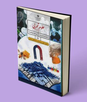 کتاب درسی علوم تکمیلی هشتم (استعدادهای درخشان)