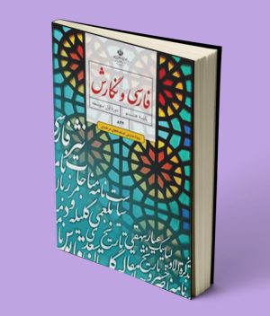 کتاب درسی فارسی و نگارش تکمیلی هشتم (استعدادهای درخشان)