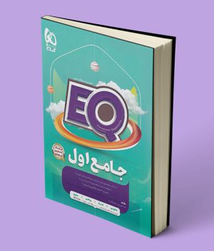 کتاب EQ جامع اول ابتدایی گاج