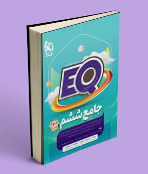 کتاب EQ جامع ششم ابتدایی گاج