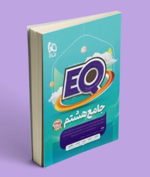 کتاب EQ جامع هشتم ابتدایی گاج