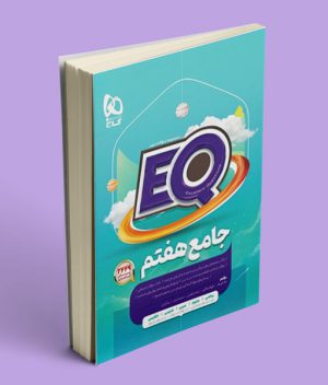 کتاب EQ جامع هفتم ابتدایی گاج
