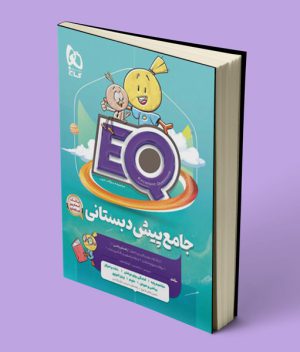 کتاب EQ جامع پیش دبستانی گاج