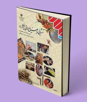 کتاب درسی آشنایی با صنایع دستی ایران دهم فنی حرفه ای