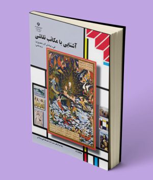 کتاب درسی آشنایی با مکاتب نقاشی دوازدهم فنی حرفه ای