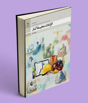 عکس کتاب درسی الزامات محیط کار دهم فنی حرفه ای و کاردانش 1405