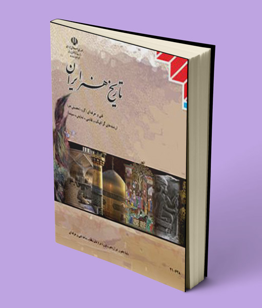 کتاب درسی تاریخ هنر ایران دهم فنی حرفه ای