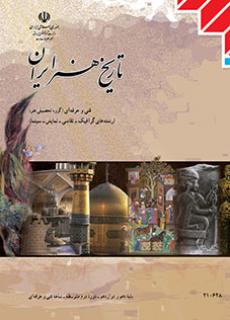 کتاب درسی تاریخ هنر ایران دهم فنی حرفه ای