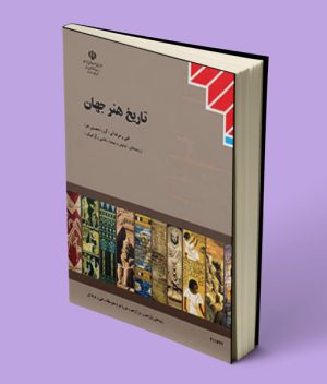 کتاب درسی تاریخ هنر جهان دهم فنی حرفه ای