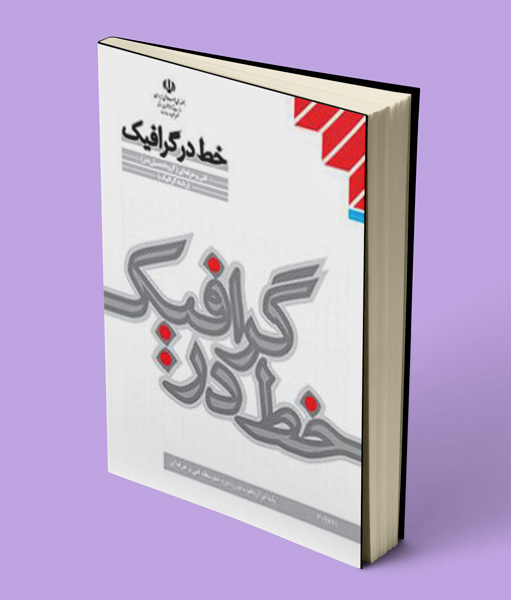 کتاب درسی خط در گرافیک دوازدهم گرافیک