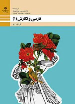 کتاب درسی فارسی دهم فنی حرفه ای و کاردانش